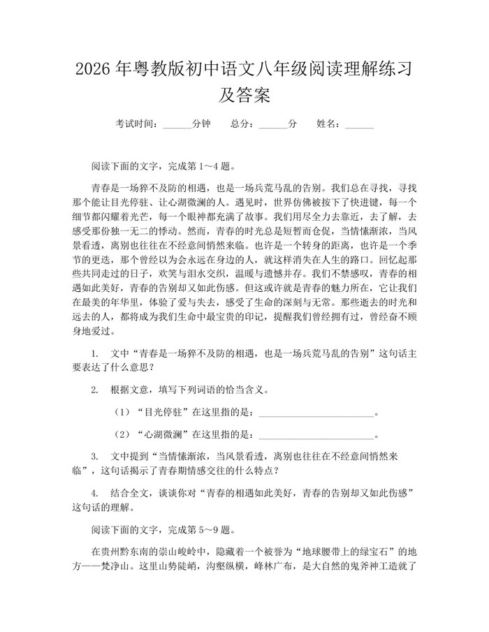 2026年粤教版初中语文八年级阅读理解练习及答案：(docx+pdf)免费下载