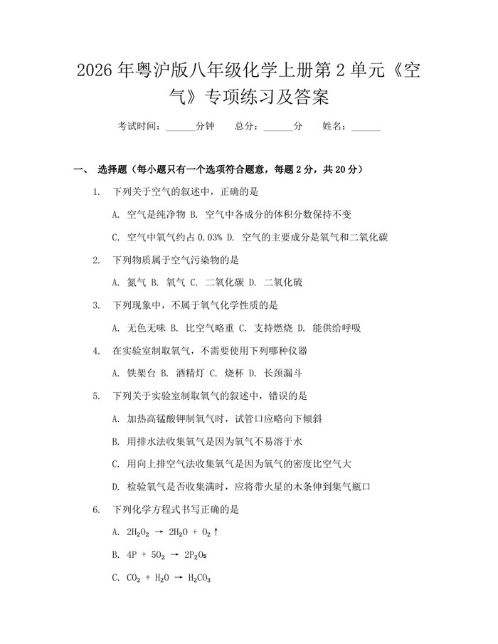 2026年粤沪版八年级化学上册第2单元《空气》专项练习及答案：(docx+pdf)免费下载