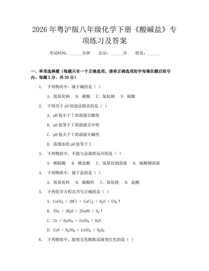 2026年粤沪版八年级化学下册《酸碱盐》专项练习及答案：(docx+pdf)免费下载