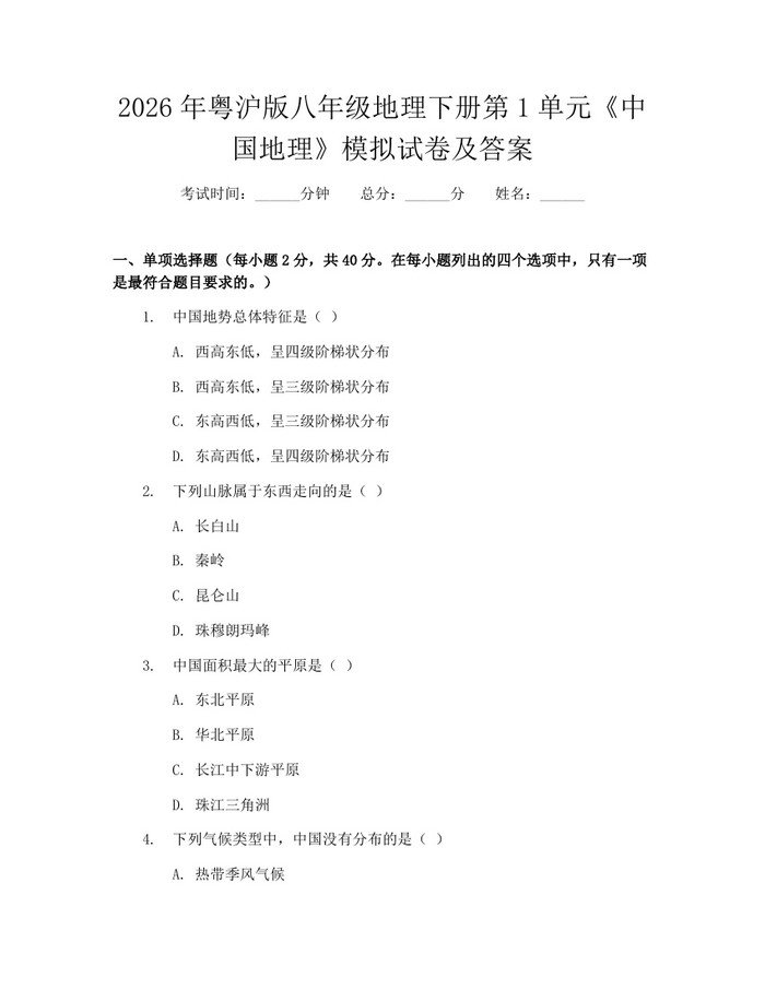 2026年粤沪版八年级地理下册第1单元《中国地理》模拟试卷及答案：(docx+pdf)免费下载