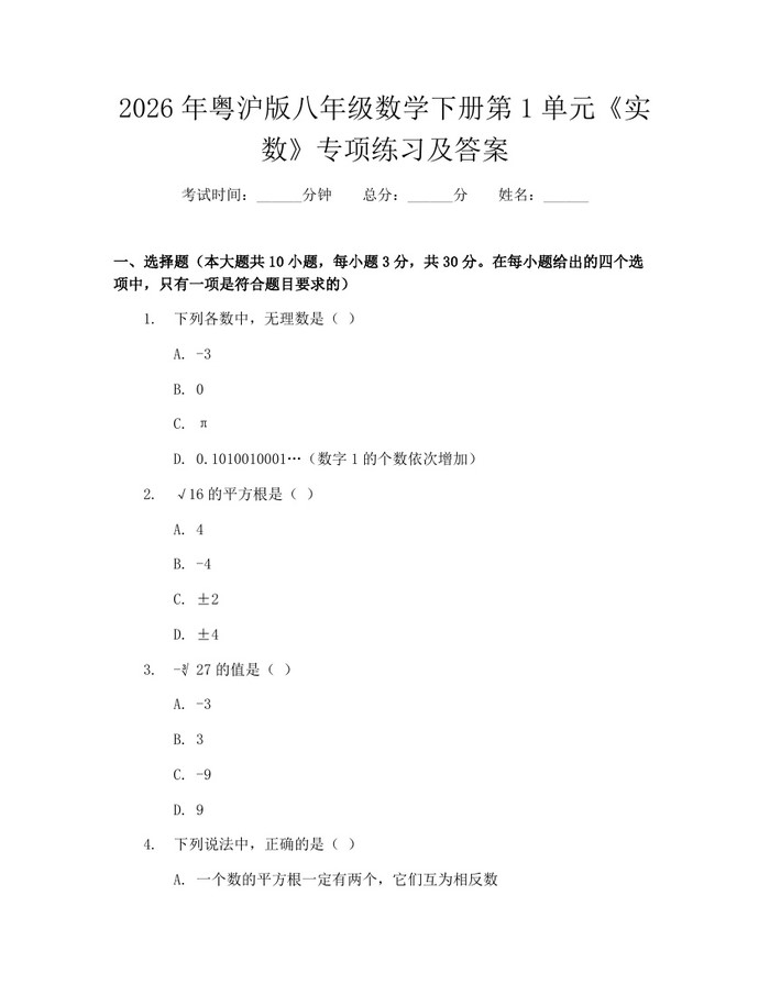 2026年粤沪版八年级数学下册第1单元《实数》专项练习及答案：(docx+pdf)免费下载