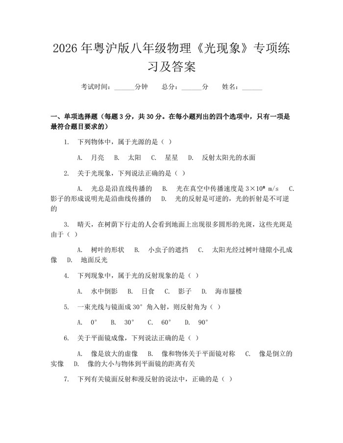 2026年粤沪版八年级物理《光现象》专项练习及答案：(docx+pdf)免费下载