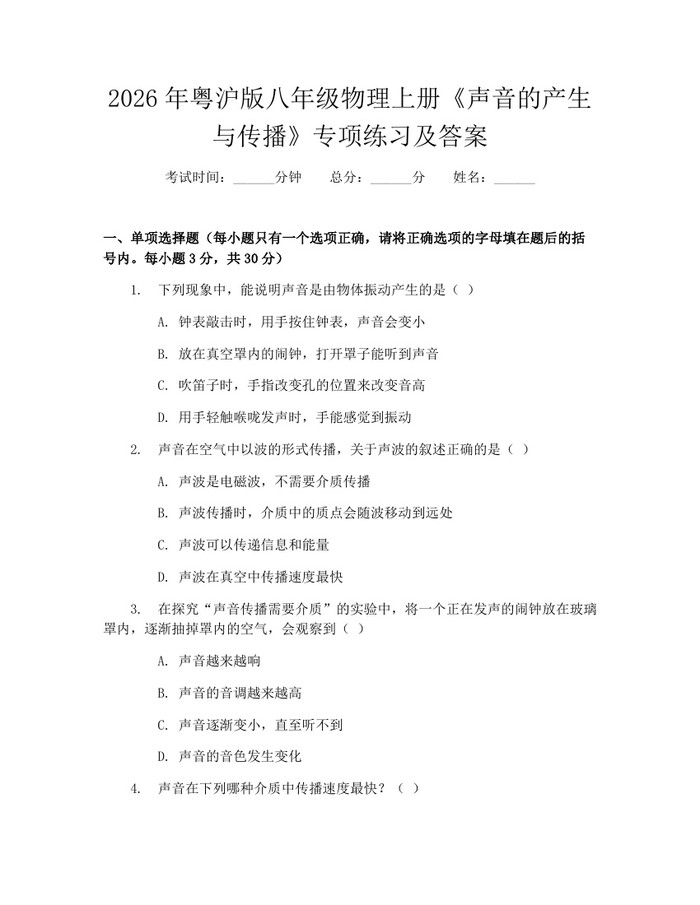 2026年粤沪版八年级物理上册《声音的产生与传播》专项练习及答案：(docx+pdf)免费下载