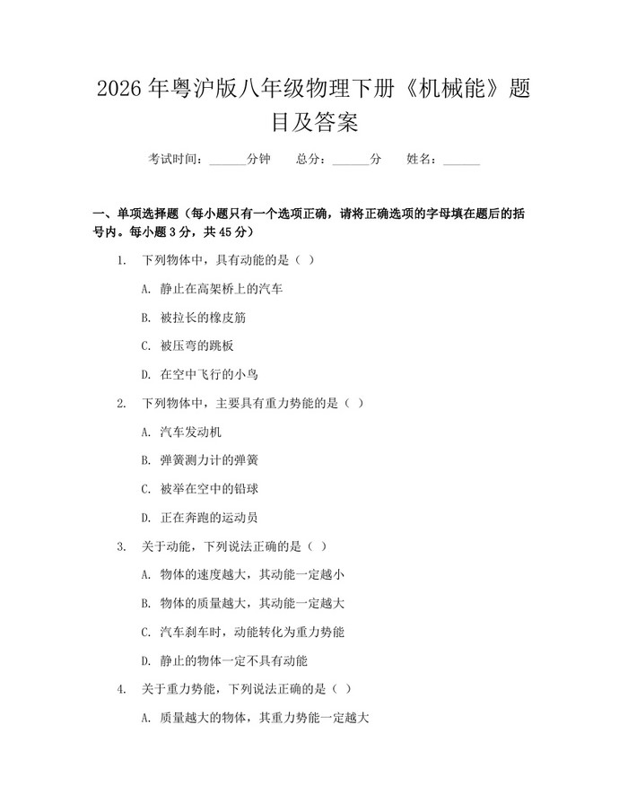 2026年粤沪版八年级物理下册《机械能》题目及答案：(docx+pdf)免费下载