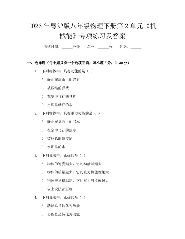 2026年粤沪版八年级物理下册第2单元《机械能》专项练习及答案：(docx+pdf)免费下载