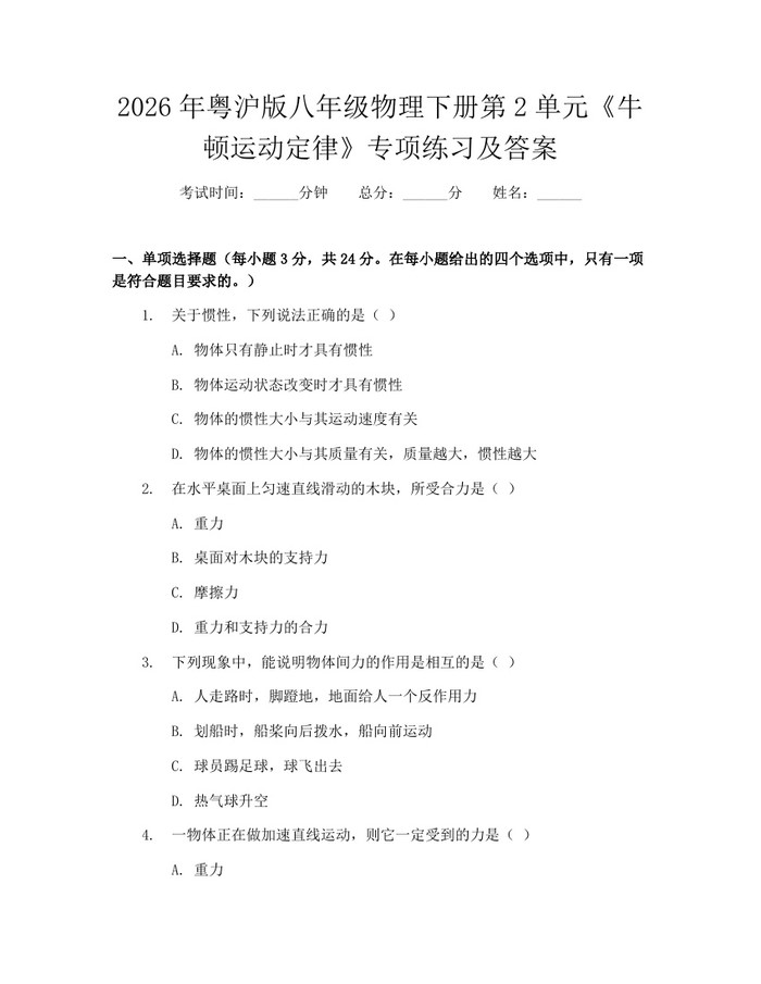 2026年粤沪版八年级物理下册第2单元《牛顿运动定律》专项练习及答案：(docx+pdf)免费下载