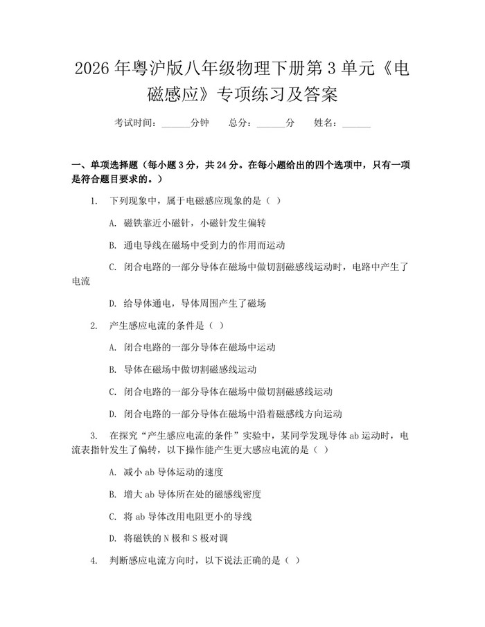 2026年粤沪版八年级物理下册第3单元《电磁感应》专项练习及答案：(docx+pdf)免费下载