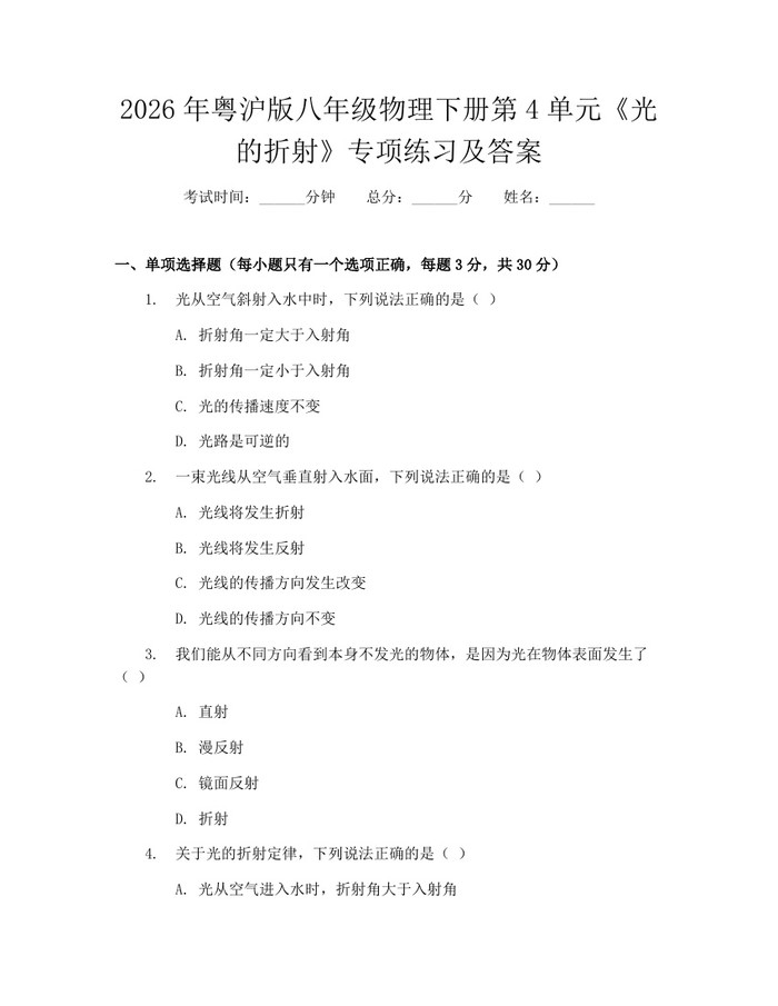 2026年粤沪版八年级物理下册第4单元《光的折射》专项练习及答案：(docx+pdf)免费下载