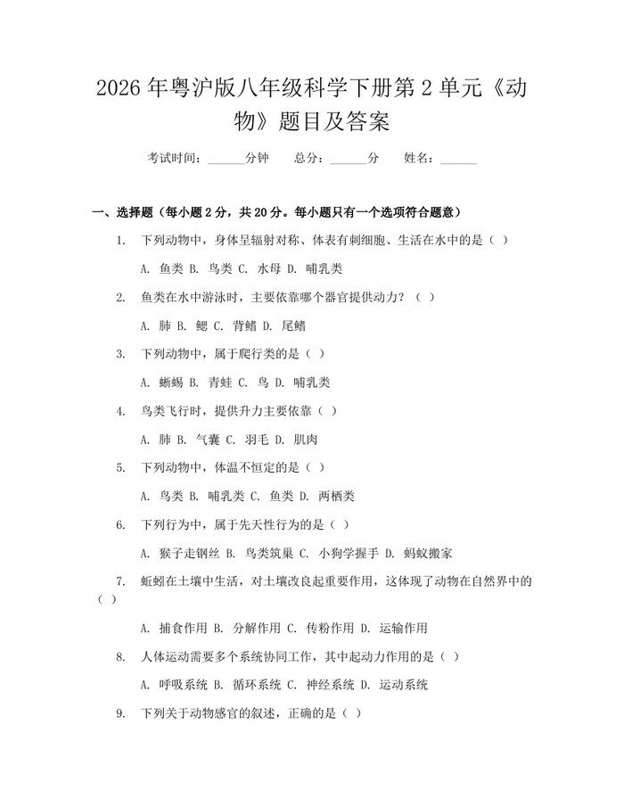 2026年粤沪版八年级科学下册第2单元《动物》题目及答案：(docx+pdf)免费下载