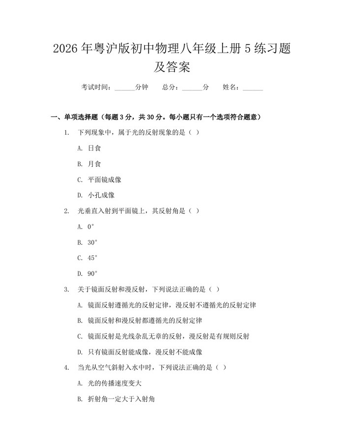 2026年粤沪版初中物理八年级上册5练习题及答案：(docx+pdf)免费下载