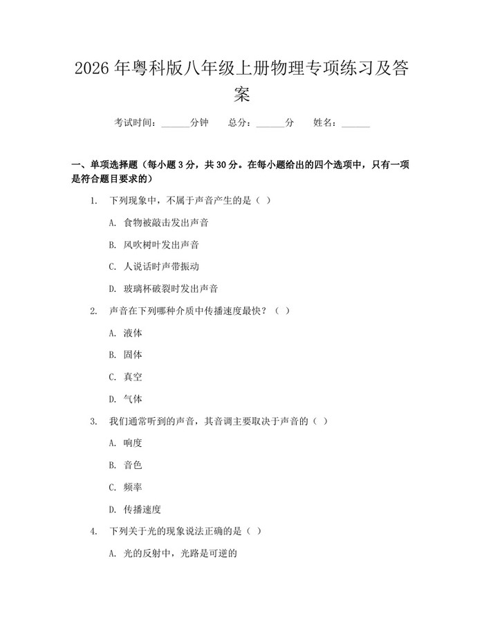 2026年粤科版八年级上册物理专项练习及答案：(docx+pdf)免费下载