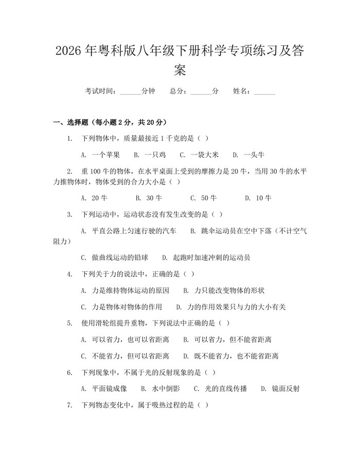 2026年粤科版八年级下册科学专项练习及答案：(docx+pdf)免费下载