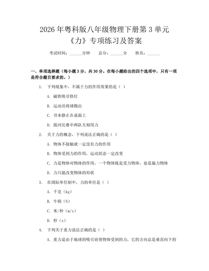 2026年粤科版八年级物理下册第3单元《力》专项练习及答案：(docx+pdf)免费下载