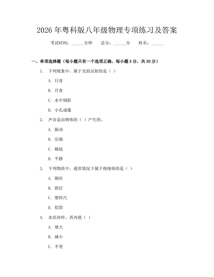 2026年粤科版八年级物理专项练习及答案:(docx+pdf)免费下载