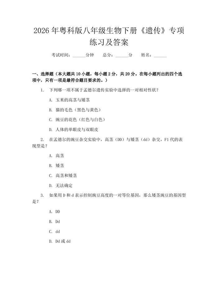详细阅读:2026年粤科版八年级生物下册《遗传》专项练习及答案:(docx+pdf)免费下载 2026年粤科版八年级生物下册《遗传》专项练习及答案:(docx+pdf)免费下载