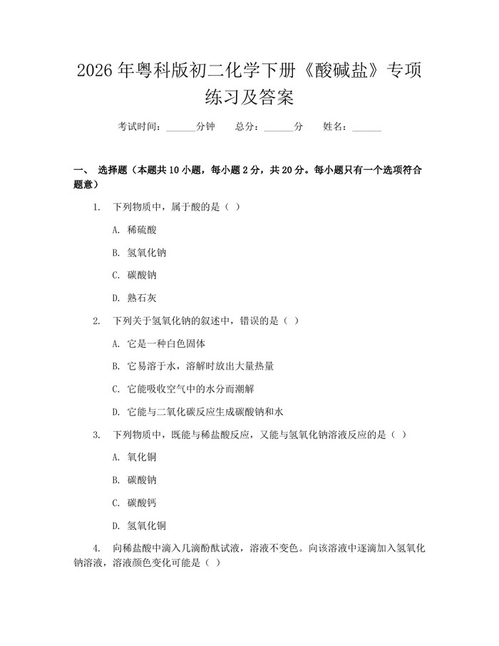 2026年粤科版初二化学下册《酸碱盐》专项练习及答案:(docx+pdf)免费下载