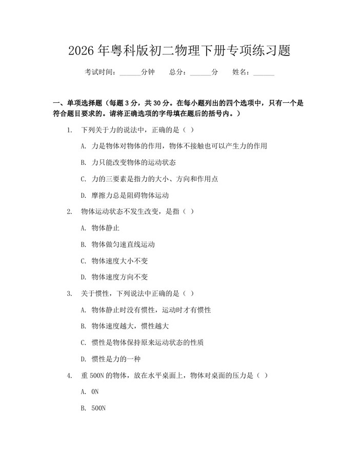2026年粤科版初二物理下册专项练习题:(docx+pdf)免费下载