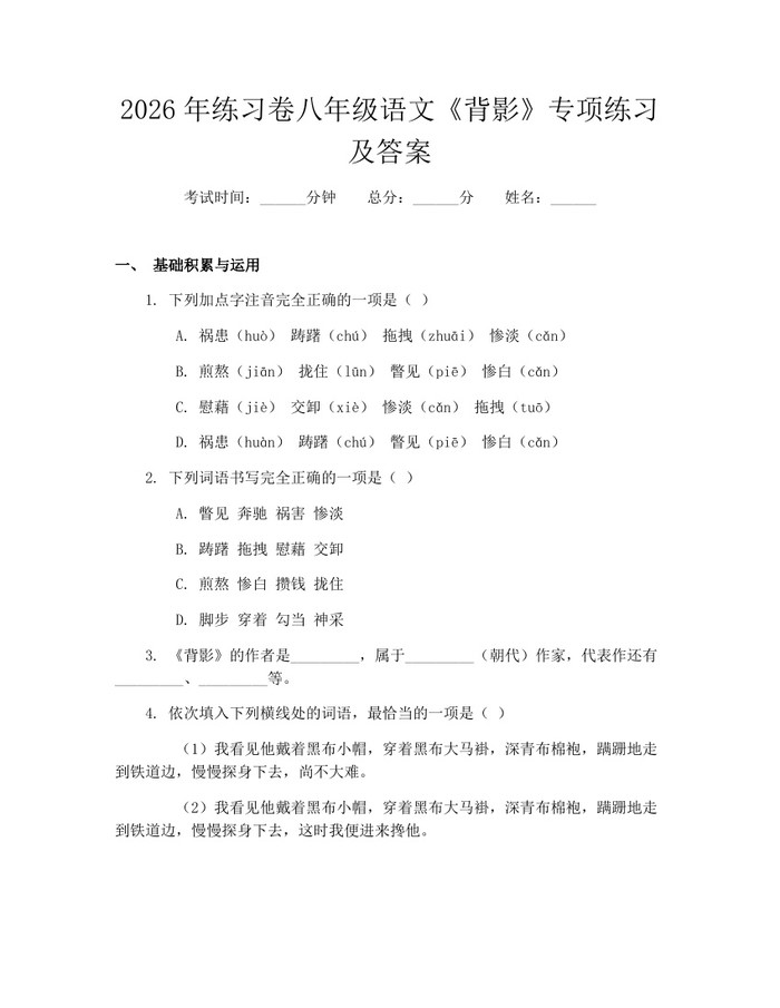 2026年练习卷八年级语文《背影》专项练习及答案:(docx+pdf)免费下载