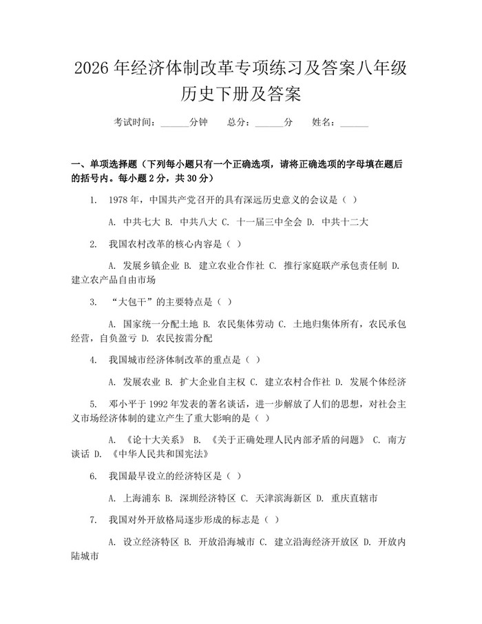 2026年经济体制改革专项练习及答案八年级历史下册及答案：(docx+pdf)免费下载