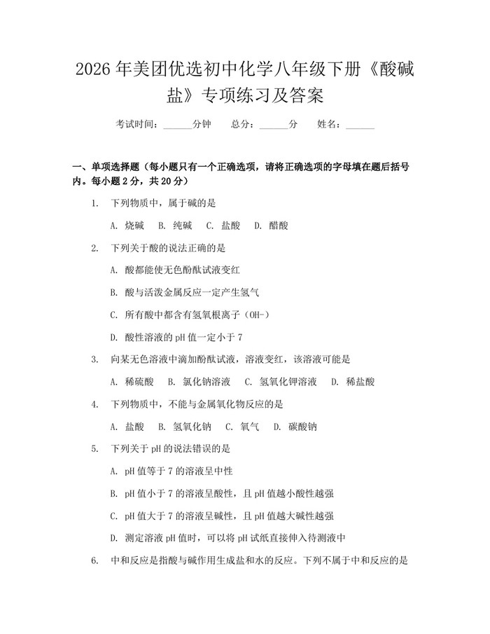 2026年美团优选初中化学八年级下册《酸碱盐》专项练习及答案：(docx+pdf)免费下载
