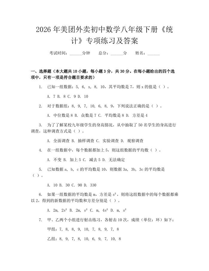2026年美团外卖初中数学八年级下册《统计》专项练习及答案：(docx+pdf)免费下载