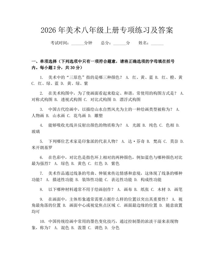 2026年美术八年级上册专项练习及答案：(docx+pdf)免费下载