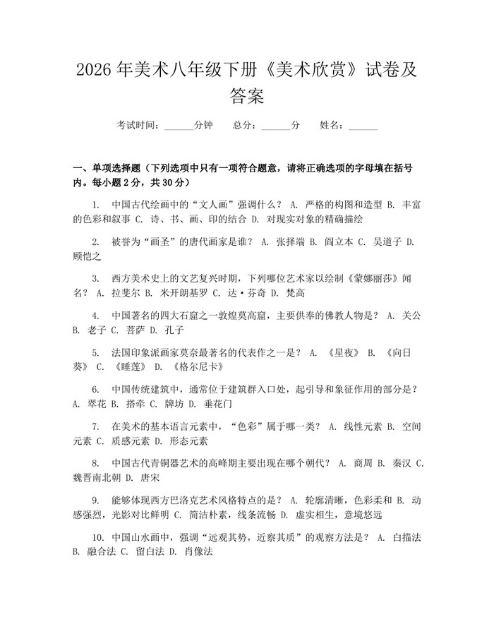 2026年美术八年级下册《美术欣赏》试卷及答案：(docx+pdf)免费下载