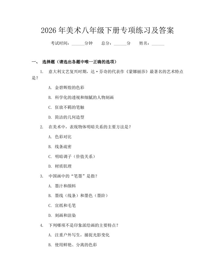 2026年美术八年级下册专项练习及答案：(docx+pdf)免费下载