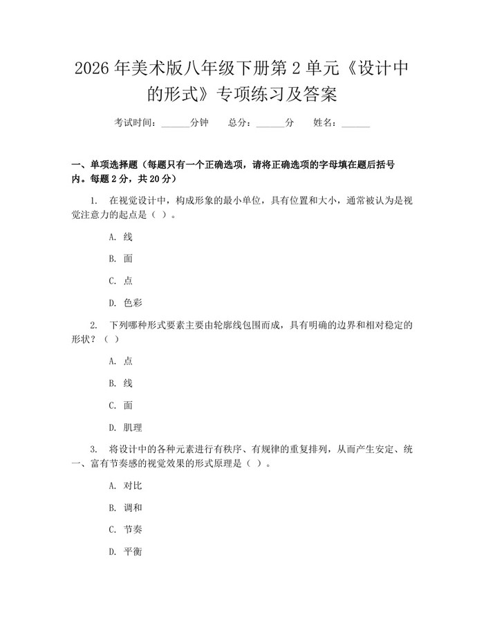 2026年美术版八年级下册第2单元《设计中的形式》专项练习及答案:(docx+pdf)免费下载