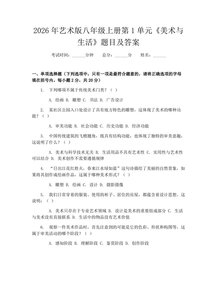 2026年艺术版八年级上册第1单元《美术与生活》题目及答案:(docx+pdf)免费下载