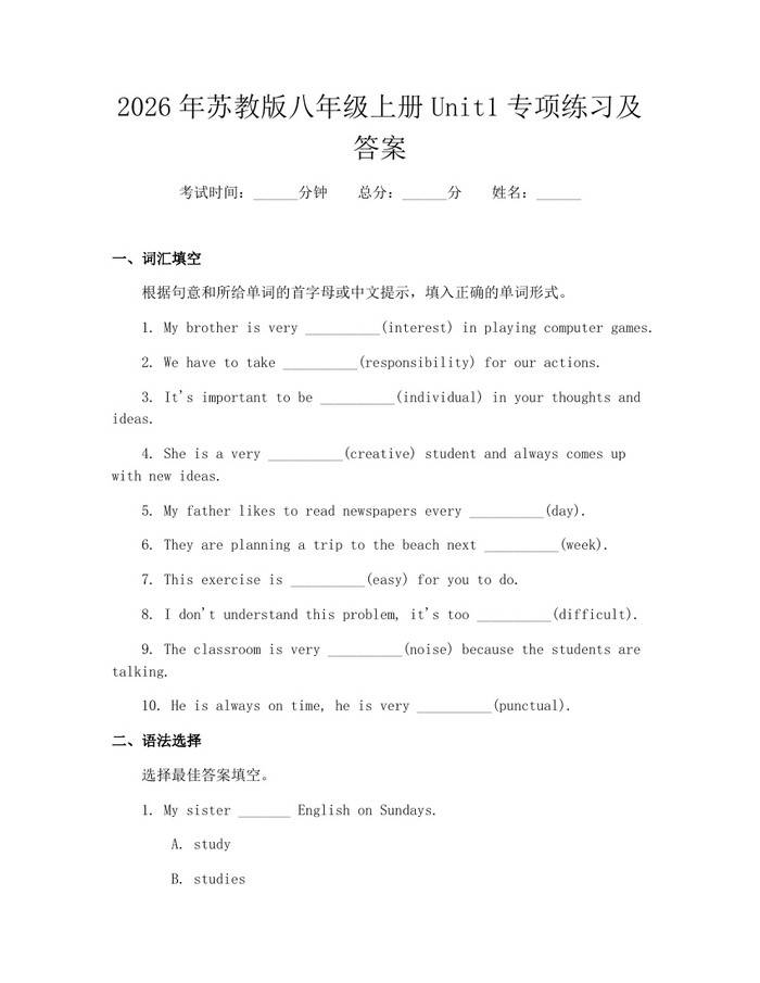 2026年苏教版八年级上册Unit1专项练习及答案：(docx+pdf)免费下载