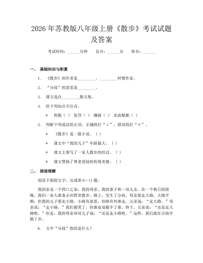 2026年苏教版八年级上册《散步》考试试题及答案：(docx+pdf)免费下载