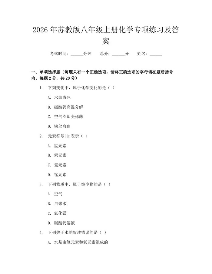 2026年苏教版八年级上册化学专项练习及答案:(docx+pdf)免费下载