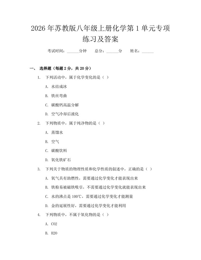 2026年苏教版八年级上册化学第1单元专项练习及答案：(docx+pdf)免费下载