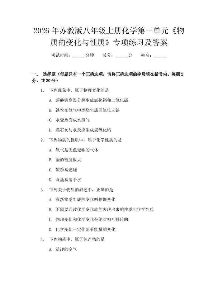 2026年苏教版八年级上册化学第一单元《物质的变化与性质》专项练习及答案：(docx+pdf)免费下载