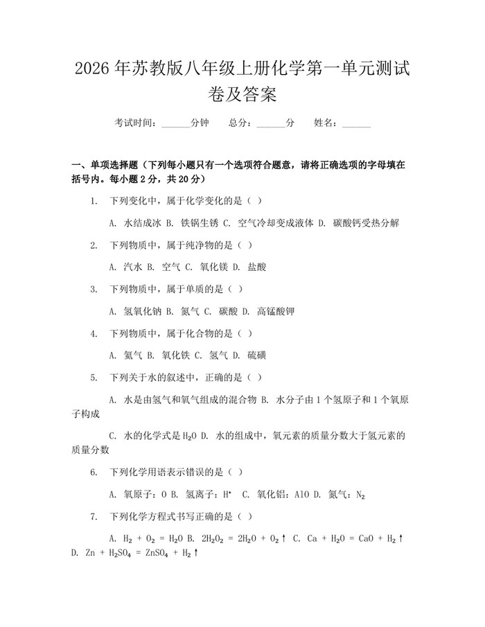 2026年苏教版八年级上册化学第一单元测试卷及答案:(docx+pdf)免费下载