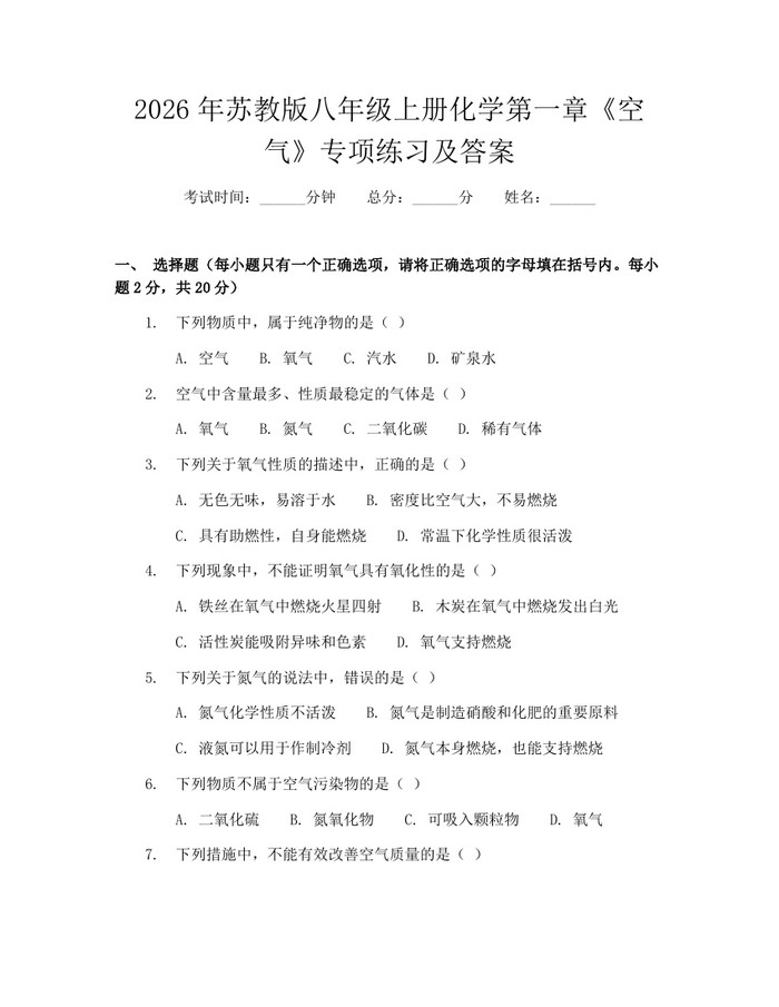 2026年苏教版八年级上册化学第一章《空气》专项练习及答案：(docx+pdf)免费下载