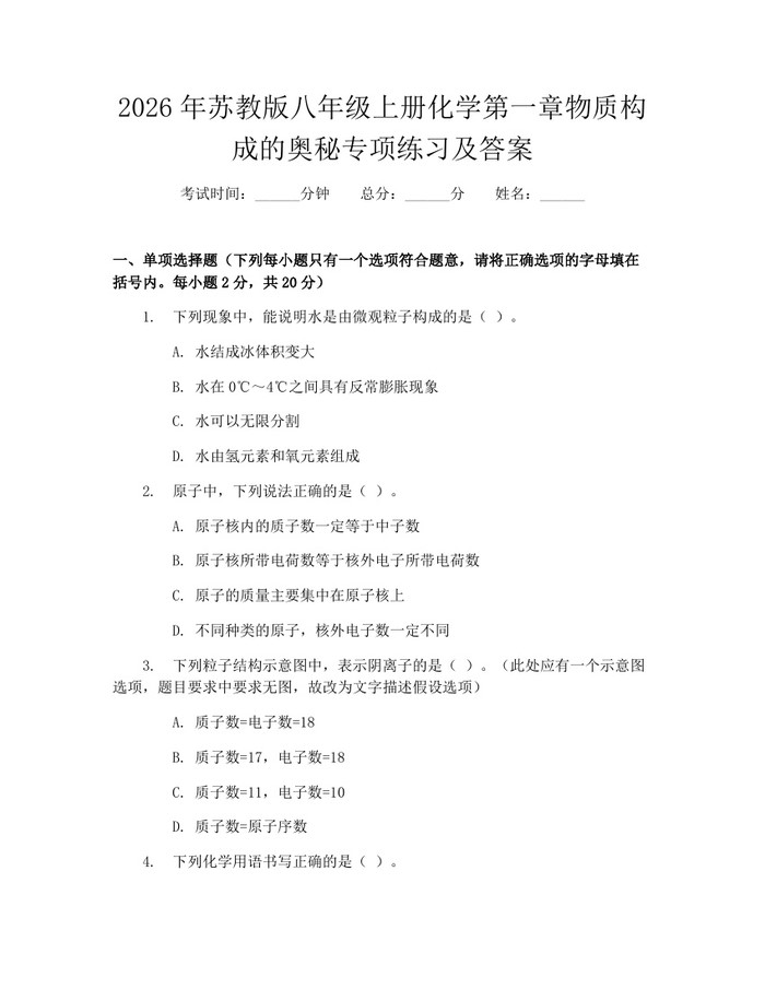 2026年苏教版八年级上册化学第一章物质构成的奥秘专项练习及答案：(docx+pdf)免费下载