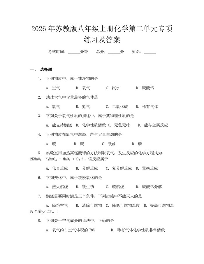 2026年苏教版八年级上册化学第二单元专项练习及答案:(docx+pdf)免费下载