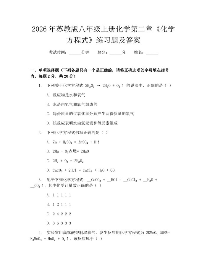 详细阅读:2026年苏教版八年级上册化学第二章《化学方程式》练习题及答案:(docx+pdf)免费下载 2026年苏教版八年级上册化学第二章《化学方程式》练习题及答案:(docx+pdf)免费下载