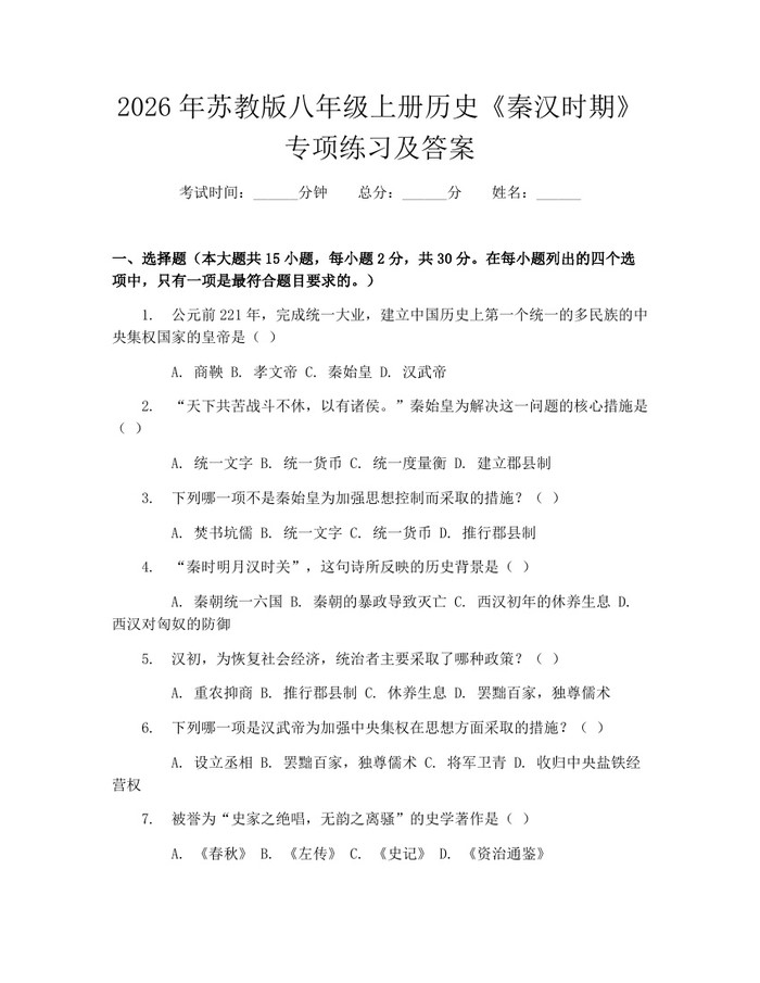 2026年苏教版八年级上册历史《秦汉时期》专项练习及答案:(docx+pdf)免费下载