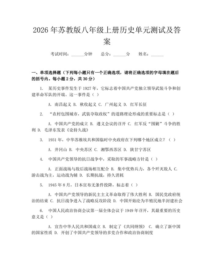 2026年苏教版八年级上册历史单元测试及答案：(docx+pdf)免费下载