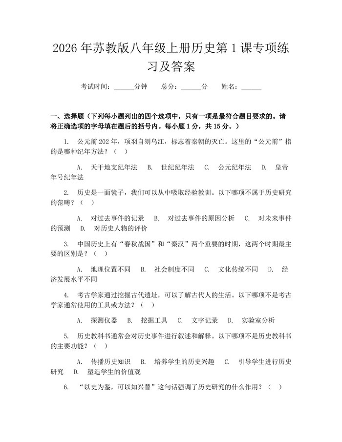 2026年苏教版八年级上册历史第1课专项练习及答案:(docx+pdf)免费下载