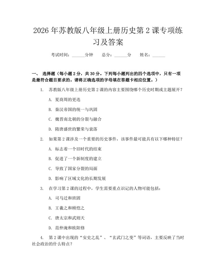 2026年苏教版八年级上册历史第2课专项练习及答案：(docx+pdf)免费下载