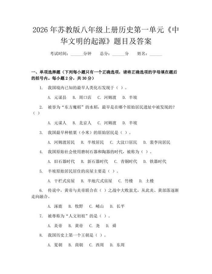 2026年苏教版八年级上册历史第一单元《中华文明的起源》题目及答案:(docx+pdf)免费下载