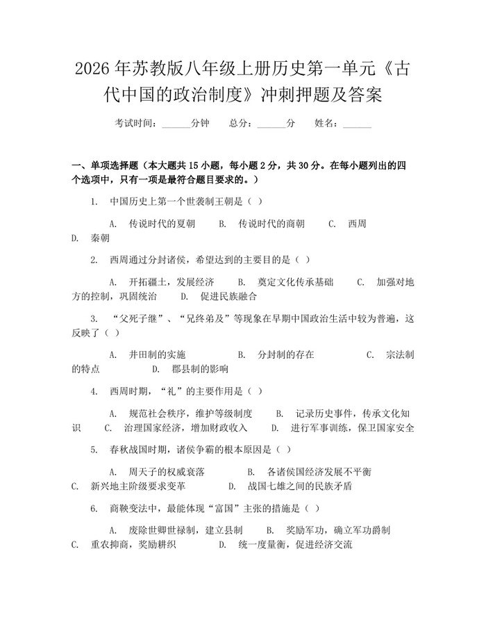 2026年苏教版八年级上册历史第一单元《古代中国的政治制度》冲刺押题及答案:(docx+pdf)免费下载