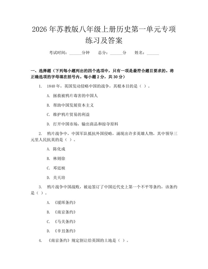 2026年苏教版八年级上册历史第一单元专项练习及答案：(docx+pdf)免费下载