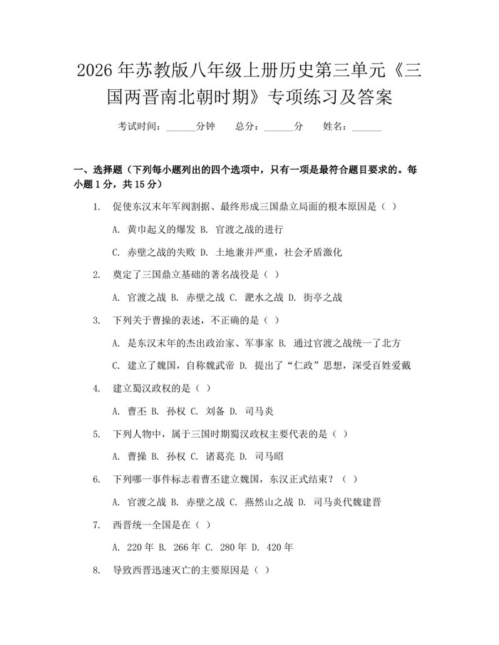 2026年苏教版八年级上册历史第三单元《三国两晋南北朝时期》专项练习及答案：(docx+pdf)免费下载