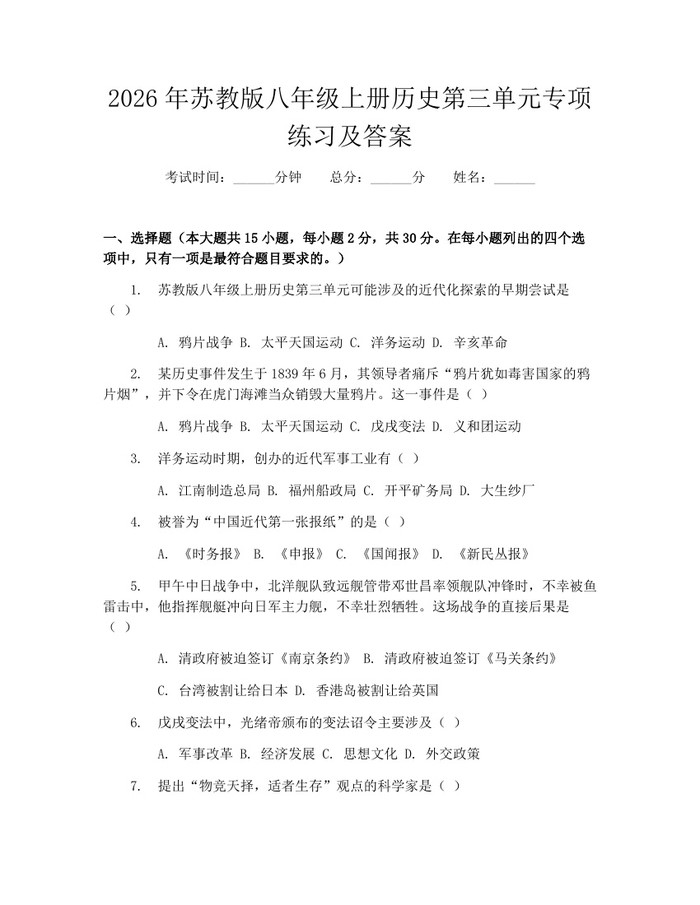 2026年苏教版八年级上册历史第三单元专项练习及答案：(docx+pdf)免费下载
