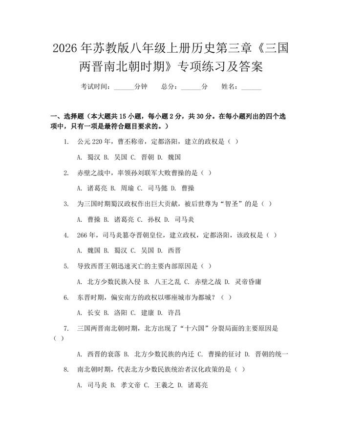2026年苏教版八年级上册历史第三章《三国两晋南北朝时期》专项练习及答案:(docx+pdf)免费下载